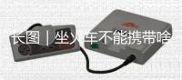 长图|坐火车不能携带啥物品?7月1日起有新变化!