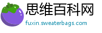 思维百科网
